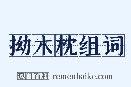 拗木枕组词是什么意思的图片